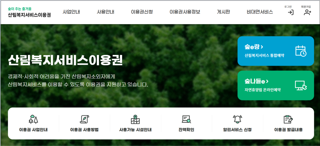 산림복지서비스이용권 신청