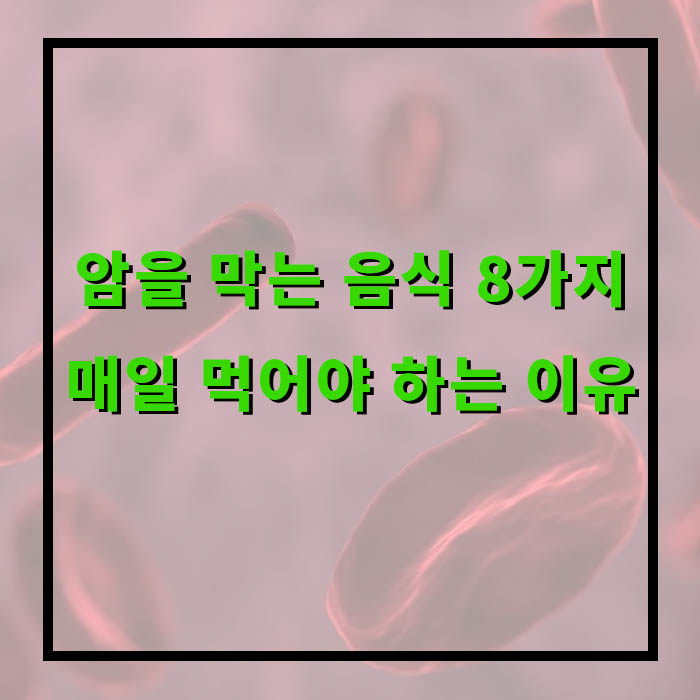 지금 당장 챙겨야 할 항암 식품 8선