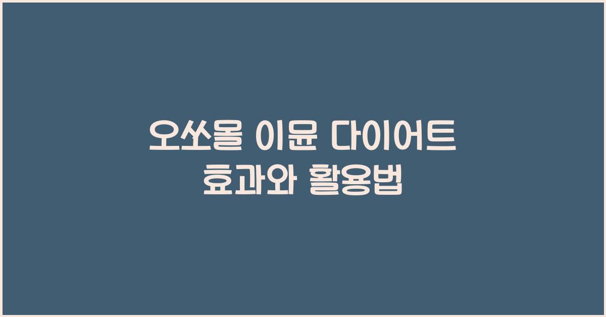 오쏘몰 이뮨 다이어트