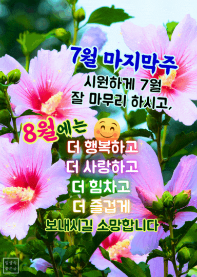 7월 마지막주 인사말 이미지