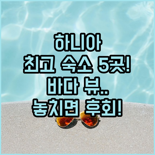 하니아 최고의 휴식처 숙소 5곳 바다..
