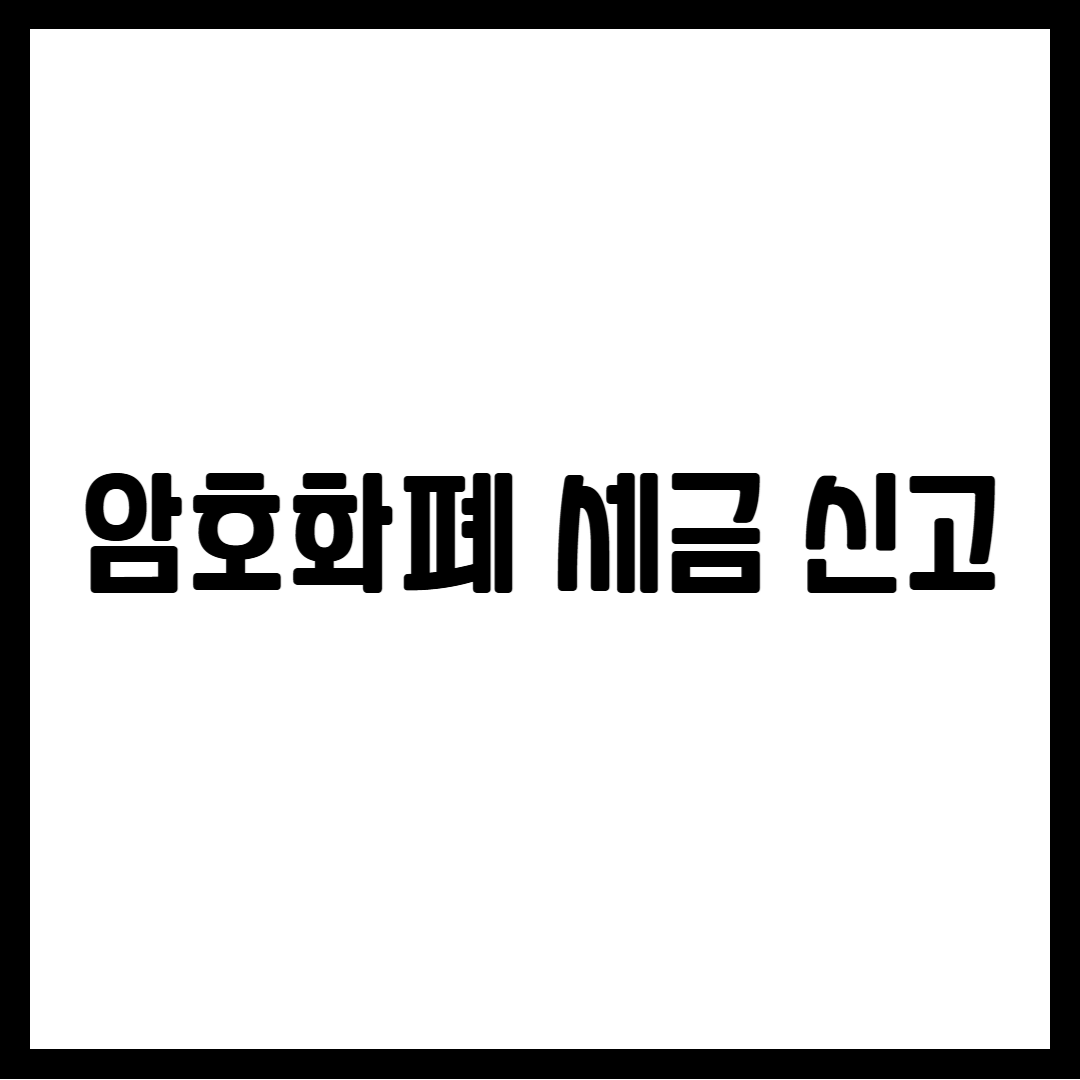암호화폐 세금 신고