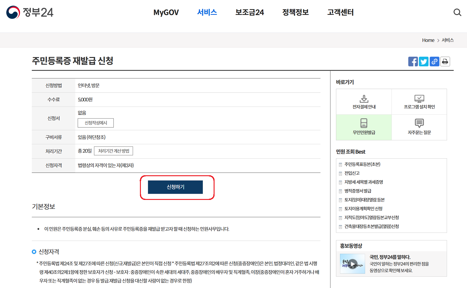 주민등록증 재발급 수수료 및 처리 기간