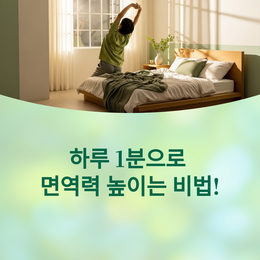 하루 1분 투자로 면역력 쑥쑥\! 초간단 루틴 대공개