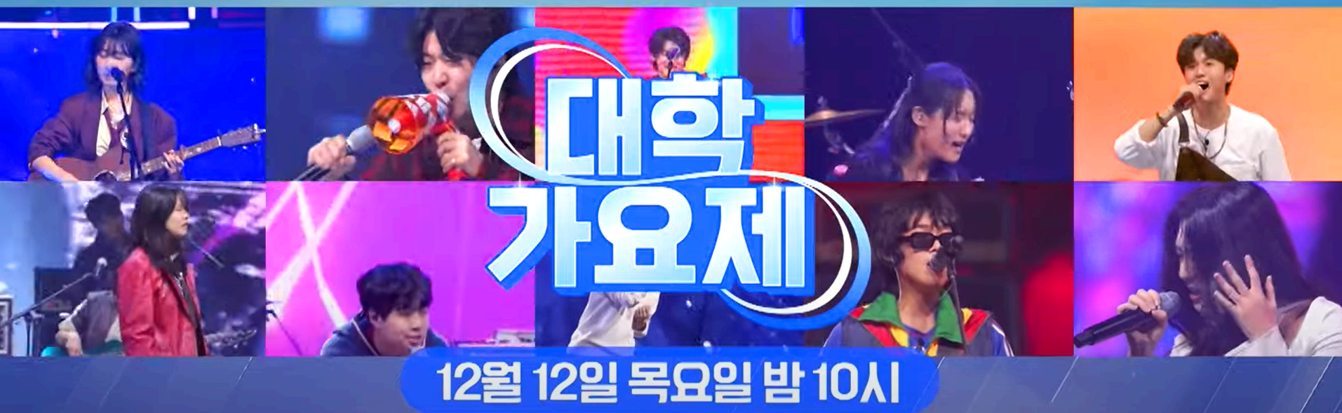 tv조선 대학가요제