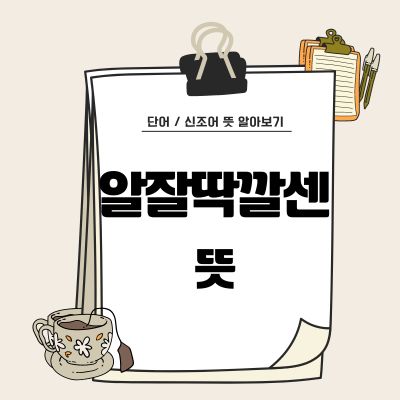 썸네일_알잘딱깔센 뜻