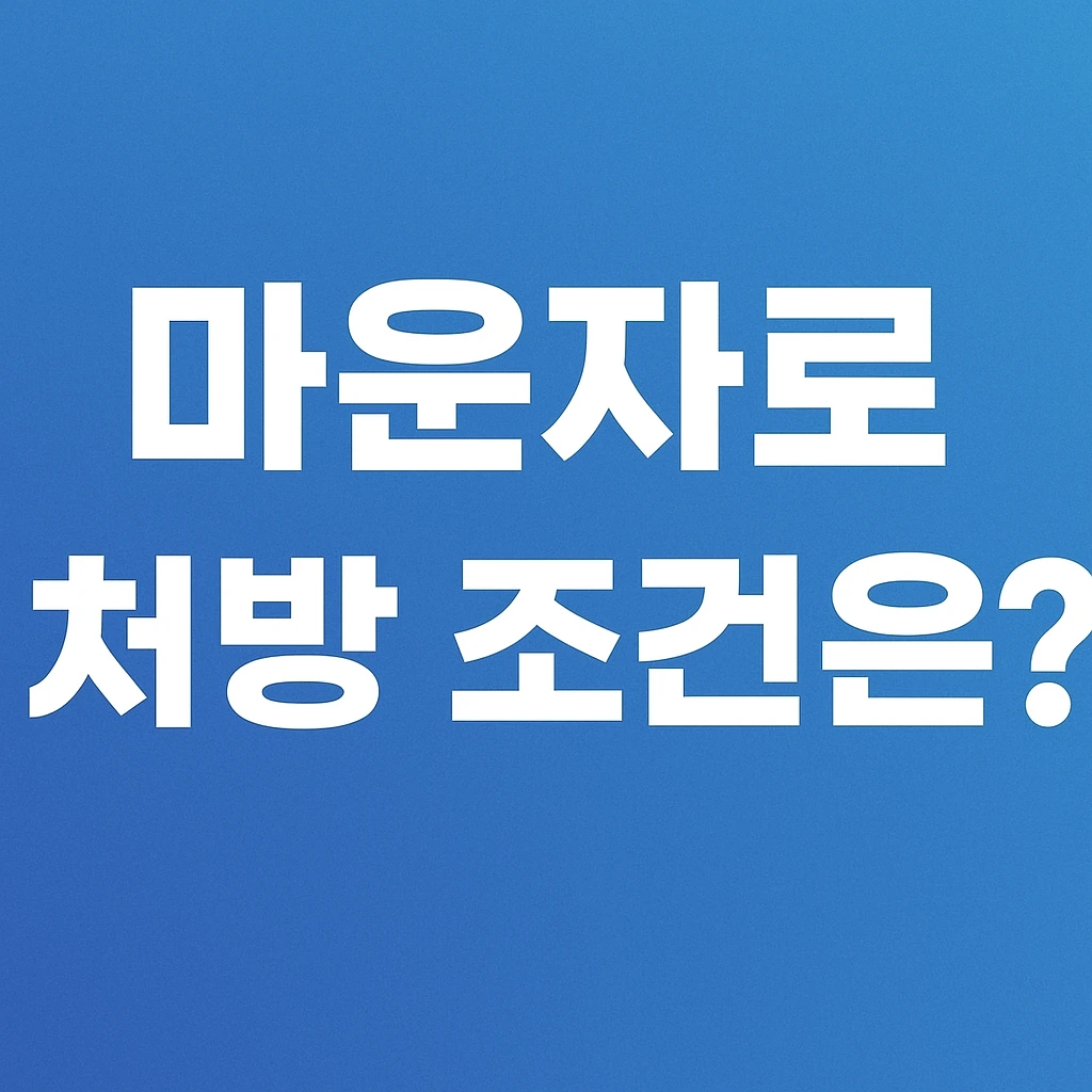 마운자로 처방 조건과 가격, 효과, 보험 적용 여부에 대해 설명하고 위고비와 비교하여 어떤 차이가 있는지 알아보고 있음.