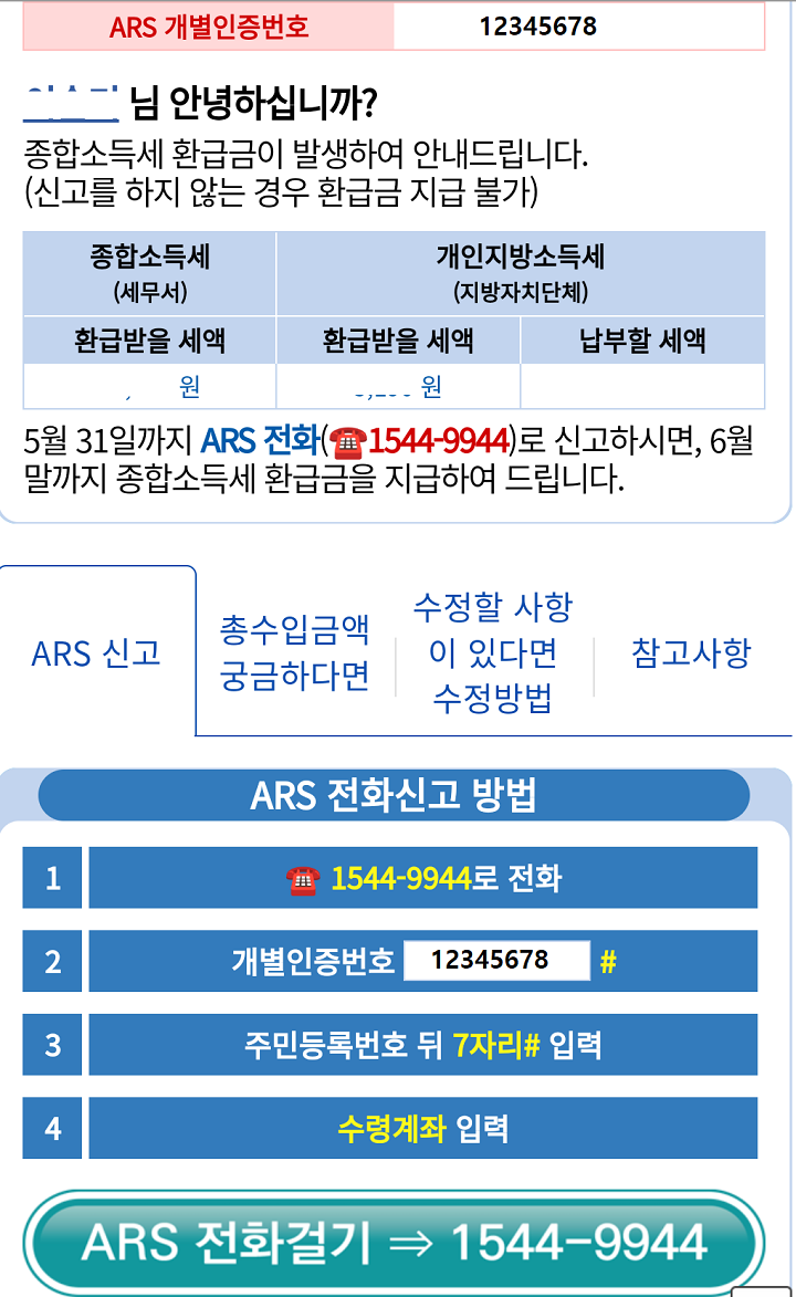 ARS 개별인증번호