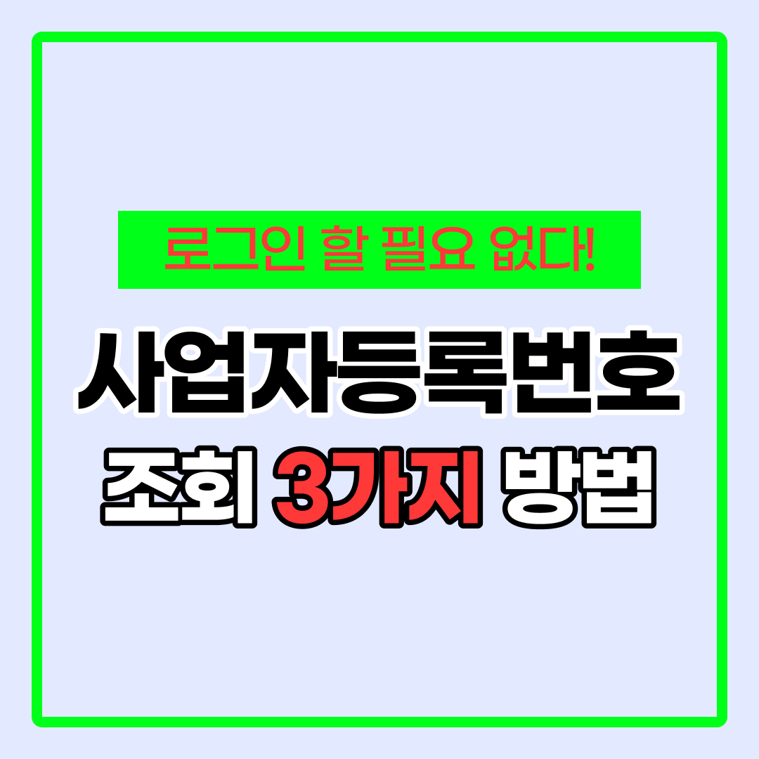 사업자등록번호 조회