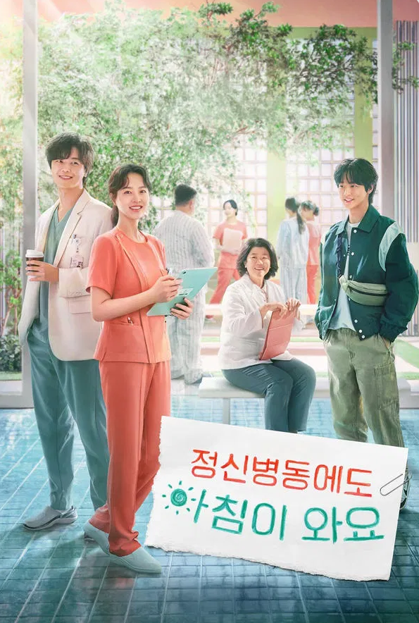 정신병동에도아침이와요 포스터