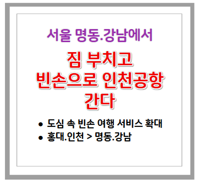 서울 명동·강남부터 빈손여행, 이지드랍으로 인천공항까지