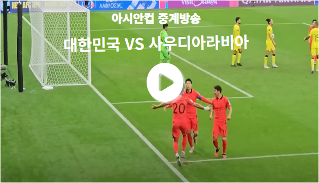 대한민국 vs 사우디아라비아 아시안컵