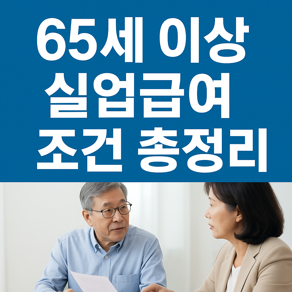 65세이상 실업급여 조건