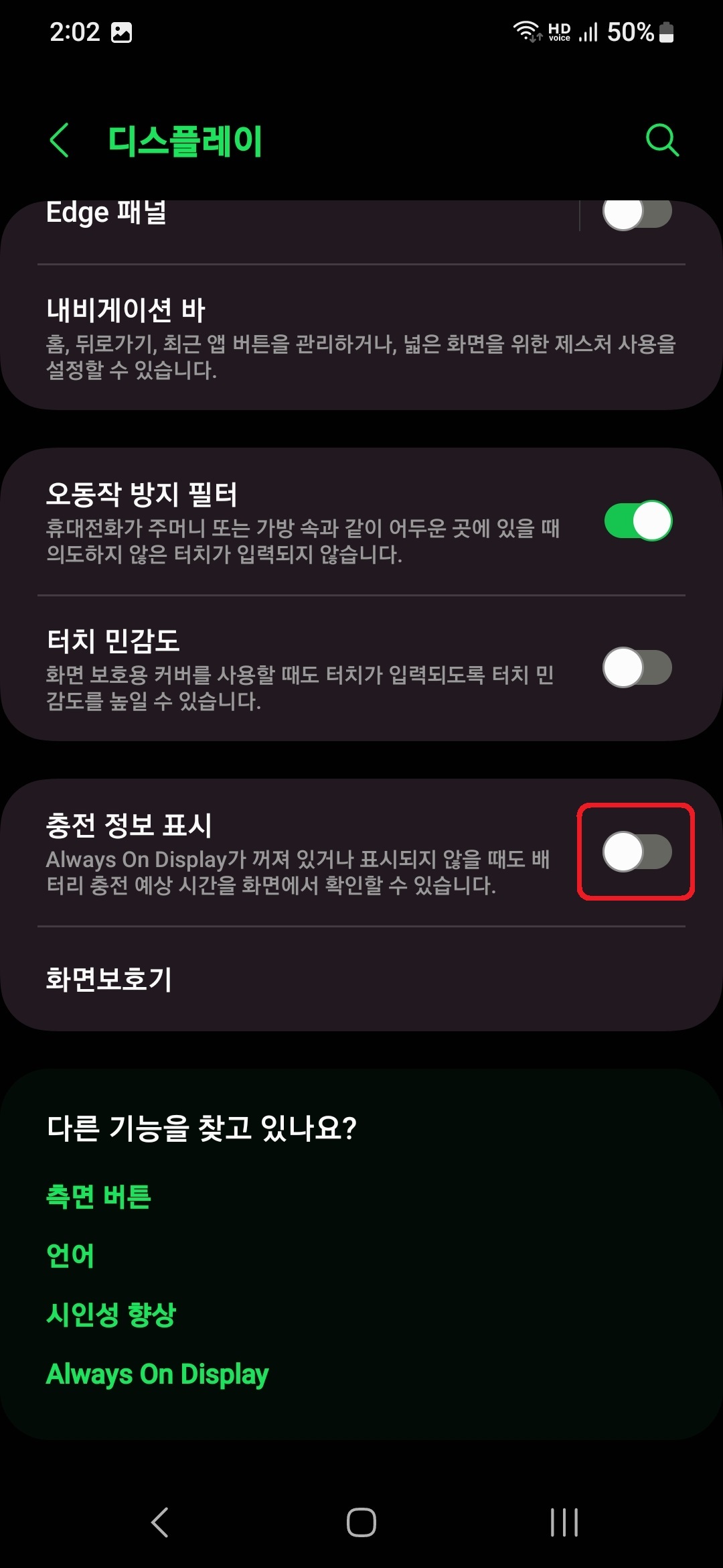 삼성 갤럭시 스마트폰에서 남은 충전 시간 문구 끄는 방법 4