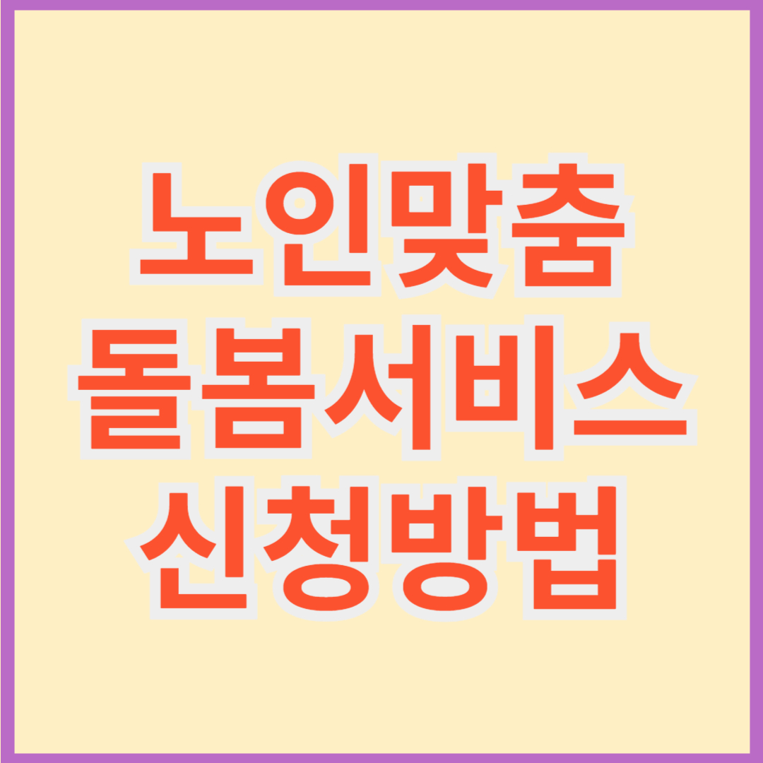 노인맞춤돌봄서비스 신청방법