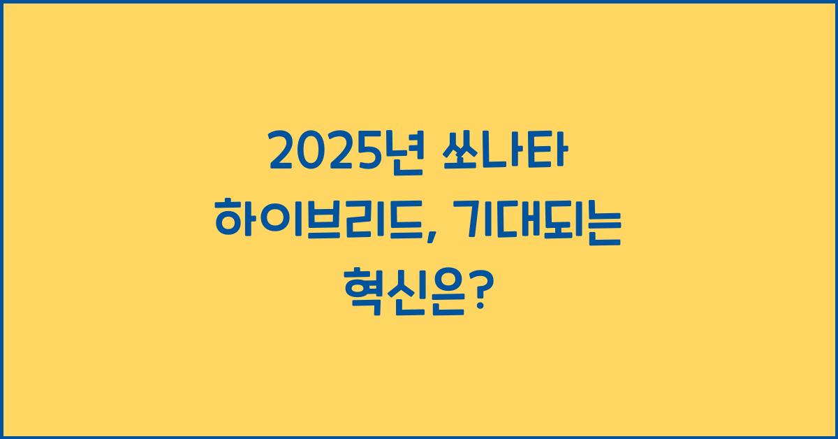 2025년 쏘나타 하이브리드