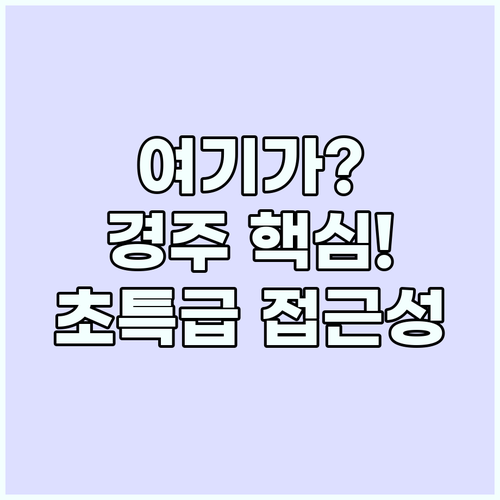 경주 여행 거점 맥심가옥 불국사 대릉..