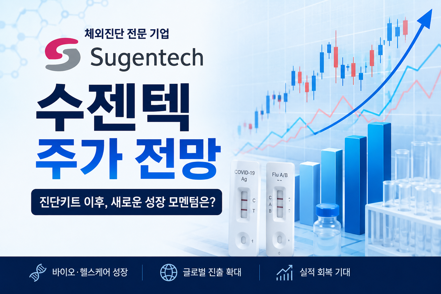 수젠텍 주가 전망, 다시 반등할까 바이오 진단주 재평가 가능성 분석