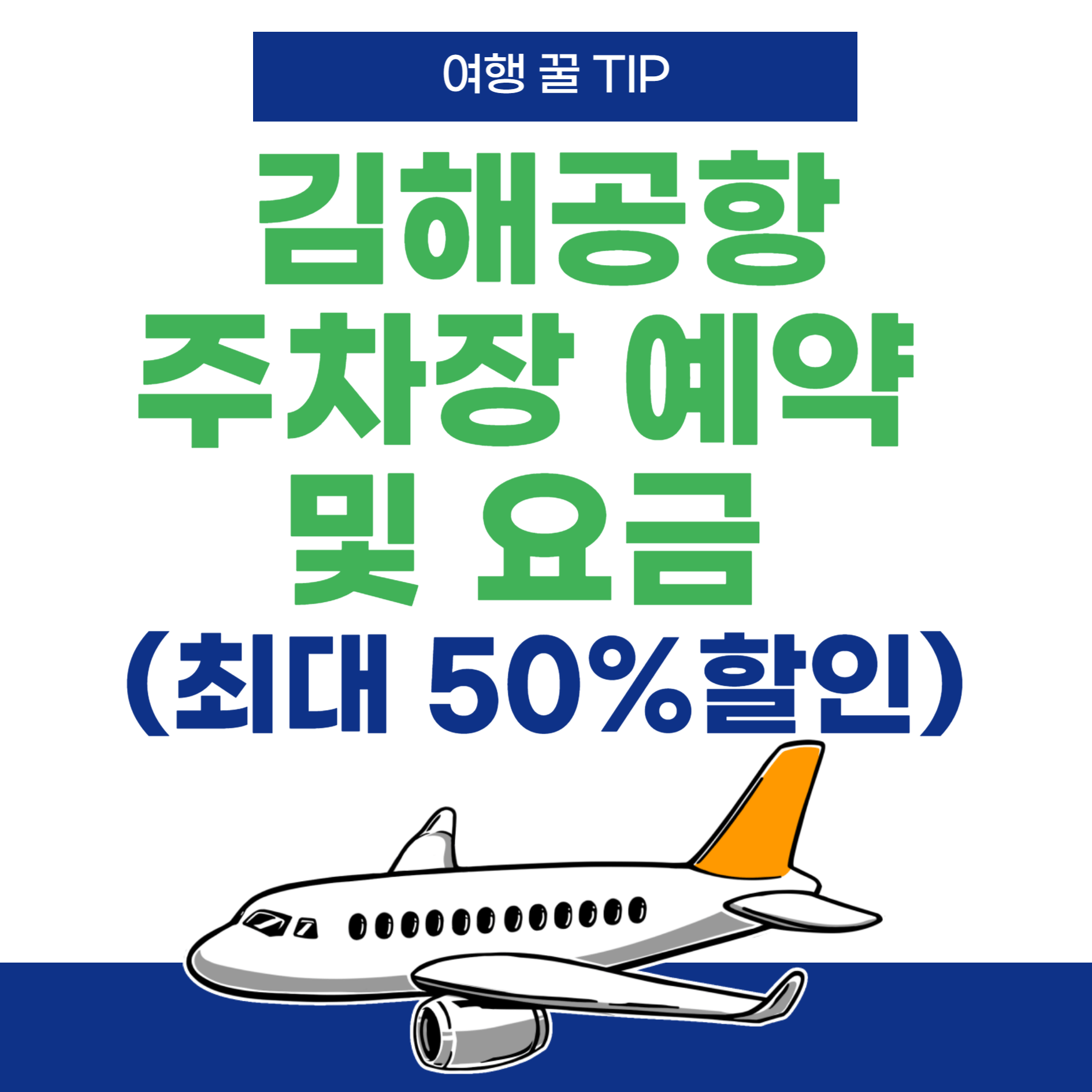 김해공항-주차장-예약-요금-할인