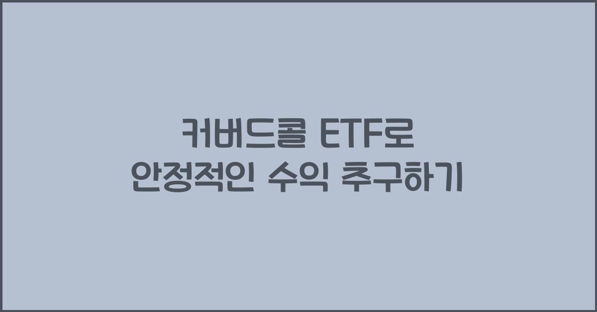 커버드콜 etf