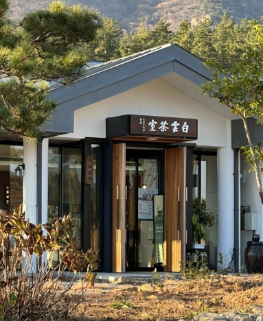 백운차실 