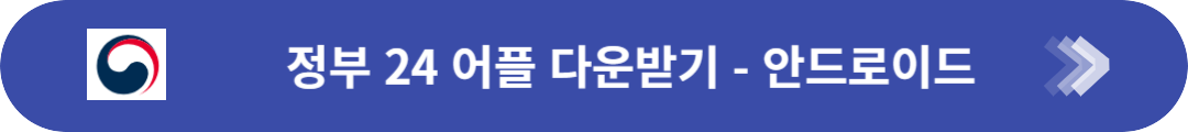 정부24 어플 다운, 안드로이드