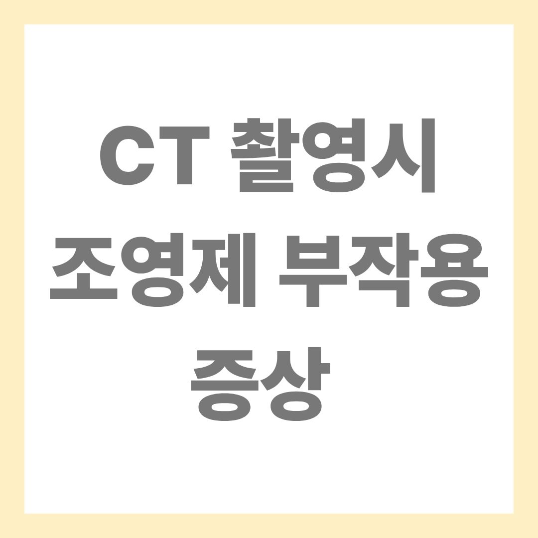 CT 촬영 시 조영제 부작용
