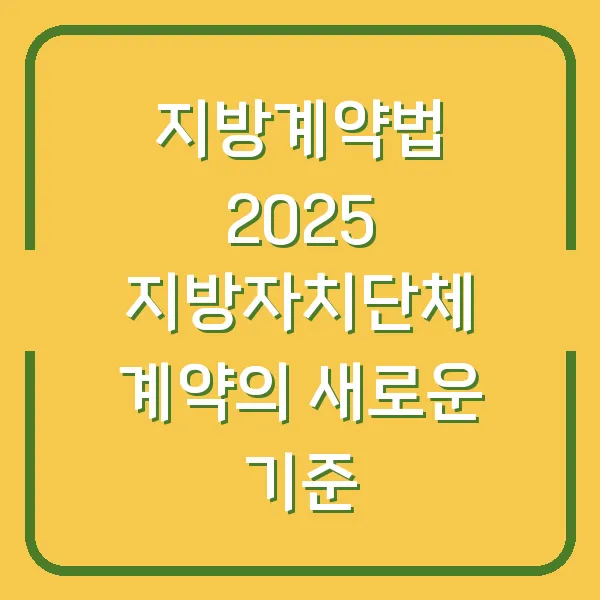지방계약법 2025 지방자치단체 계약의 새로운 기준