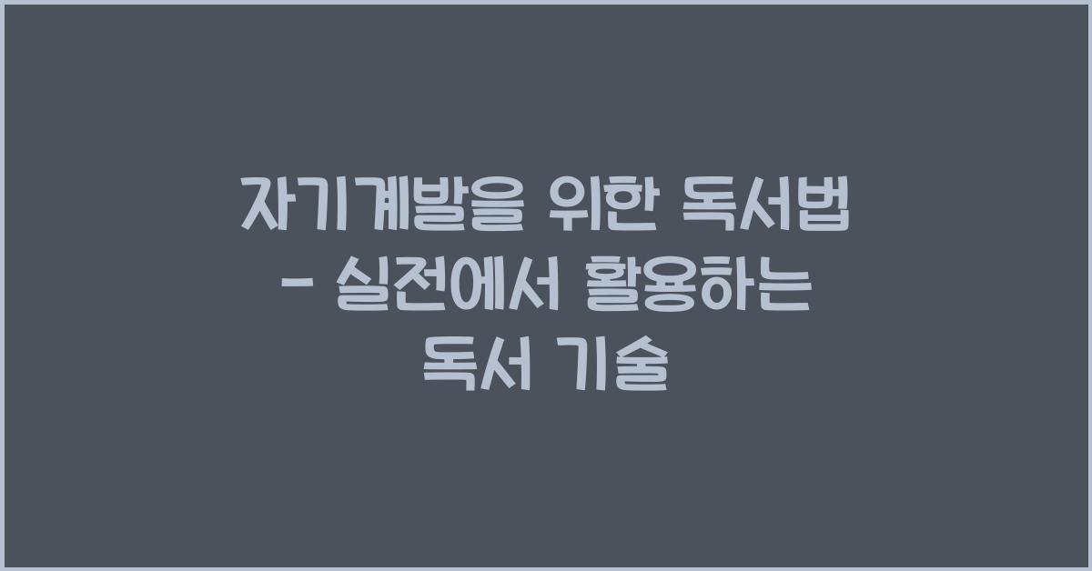 자기계발을 위한 독서법