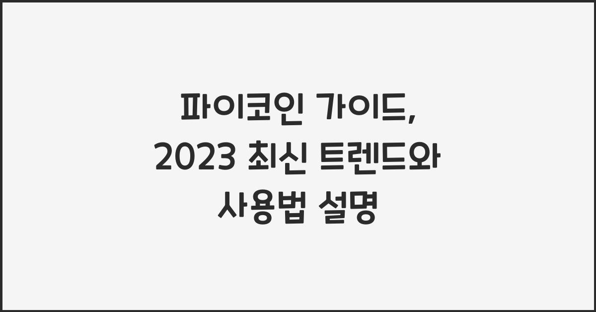 파이코인 가이드