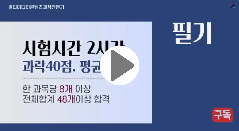 2025 멀티미디어콘텐츠제작전문가 합격을 위한 필기 실기 시험 가이드