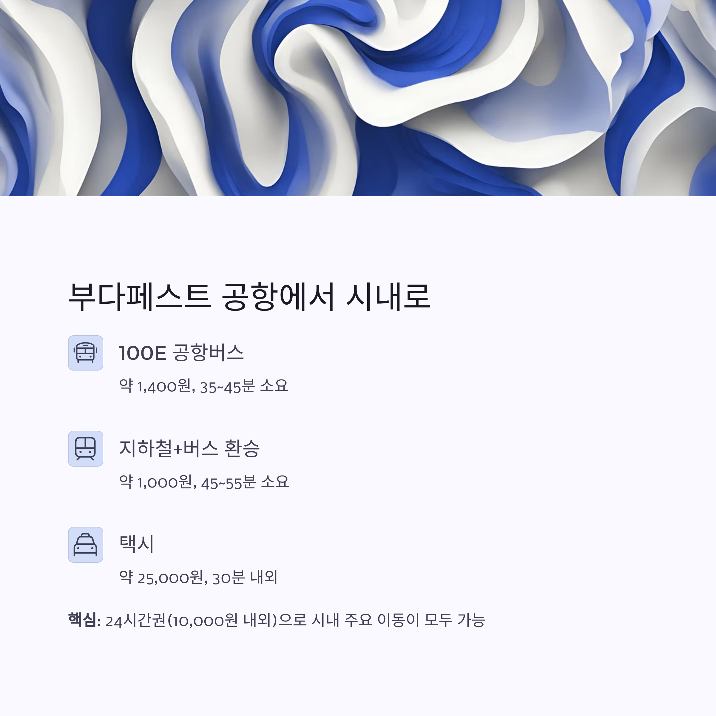 부다페스트 공항에서 시내로