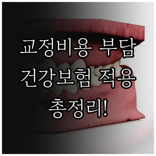 치아교정 비용 부담? 건강보험, 사보
