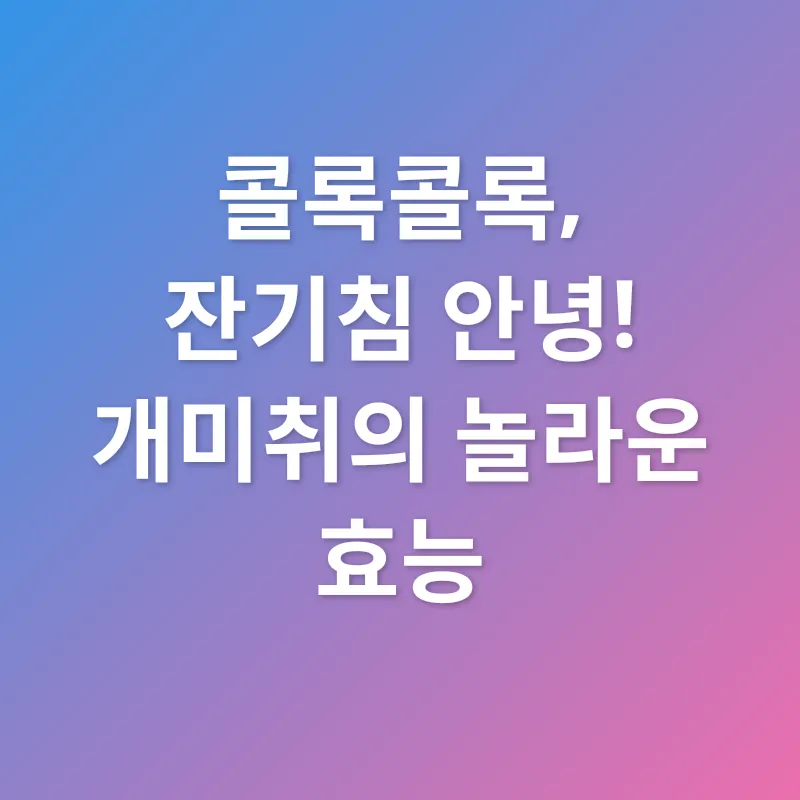 가을철 호흡기 건강_2