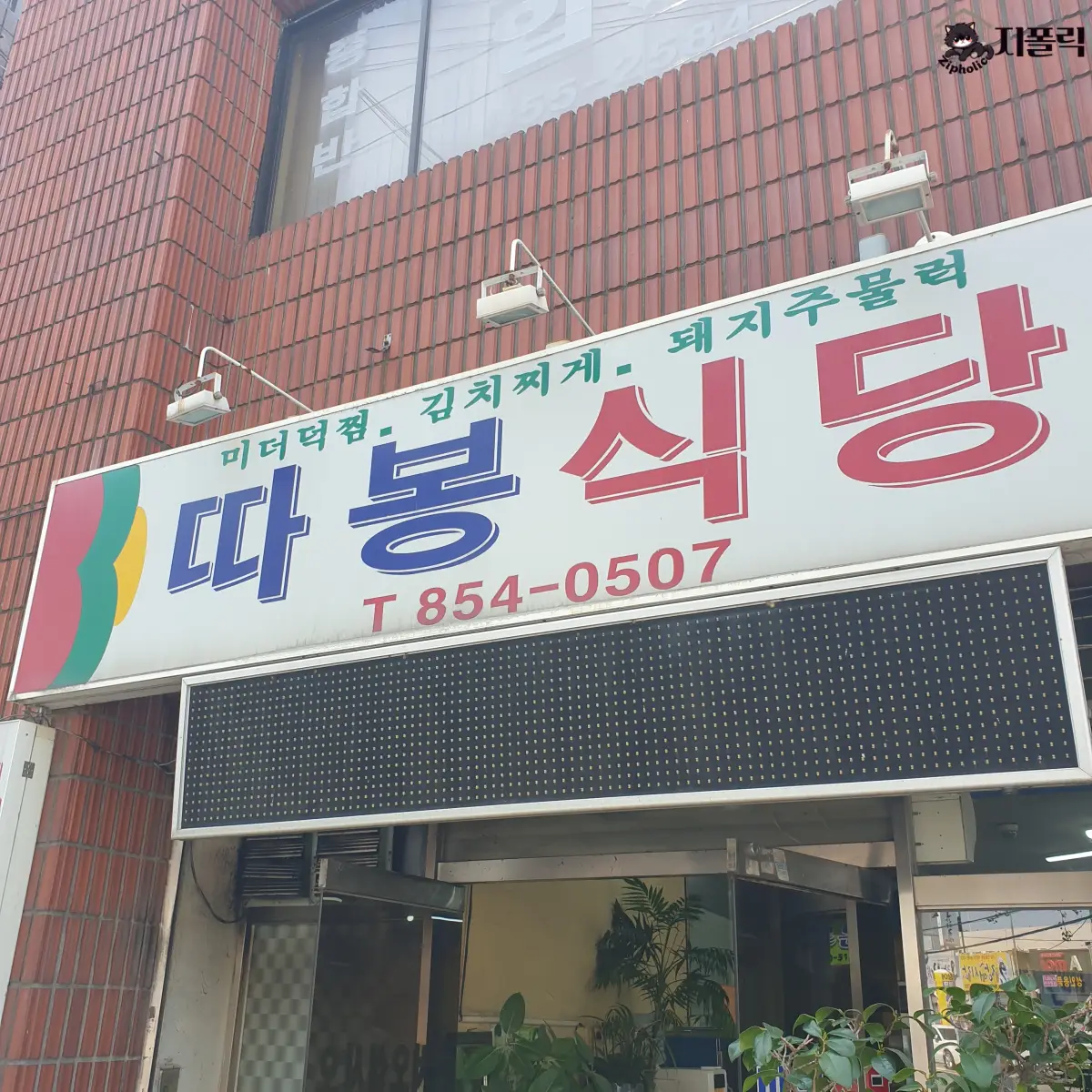 익산-따봉식당