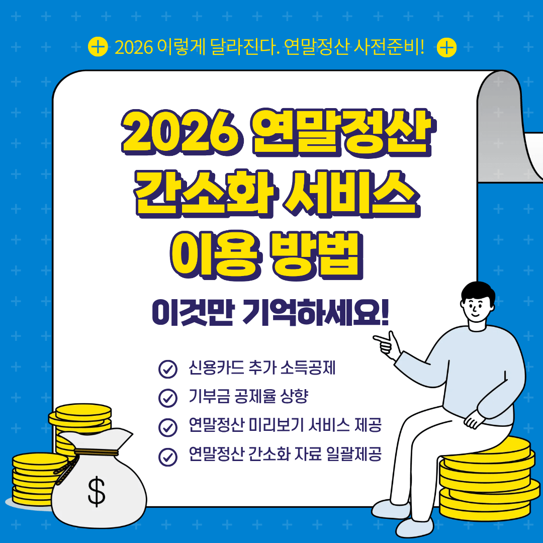 2026 연말정산 간소화 서비스 이용 방법