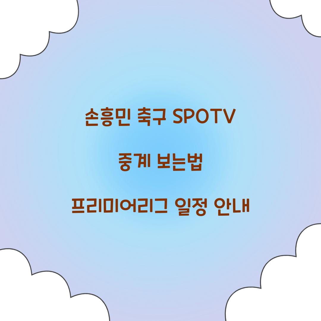 손흥민 축구 SPOTV 중계 보는법