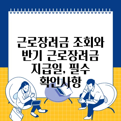 근로장려금 조회와 반기 근로장려금 지급일, 필수 확인사항