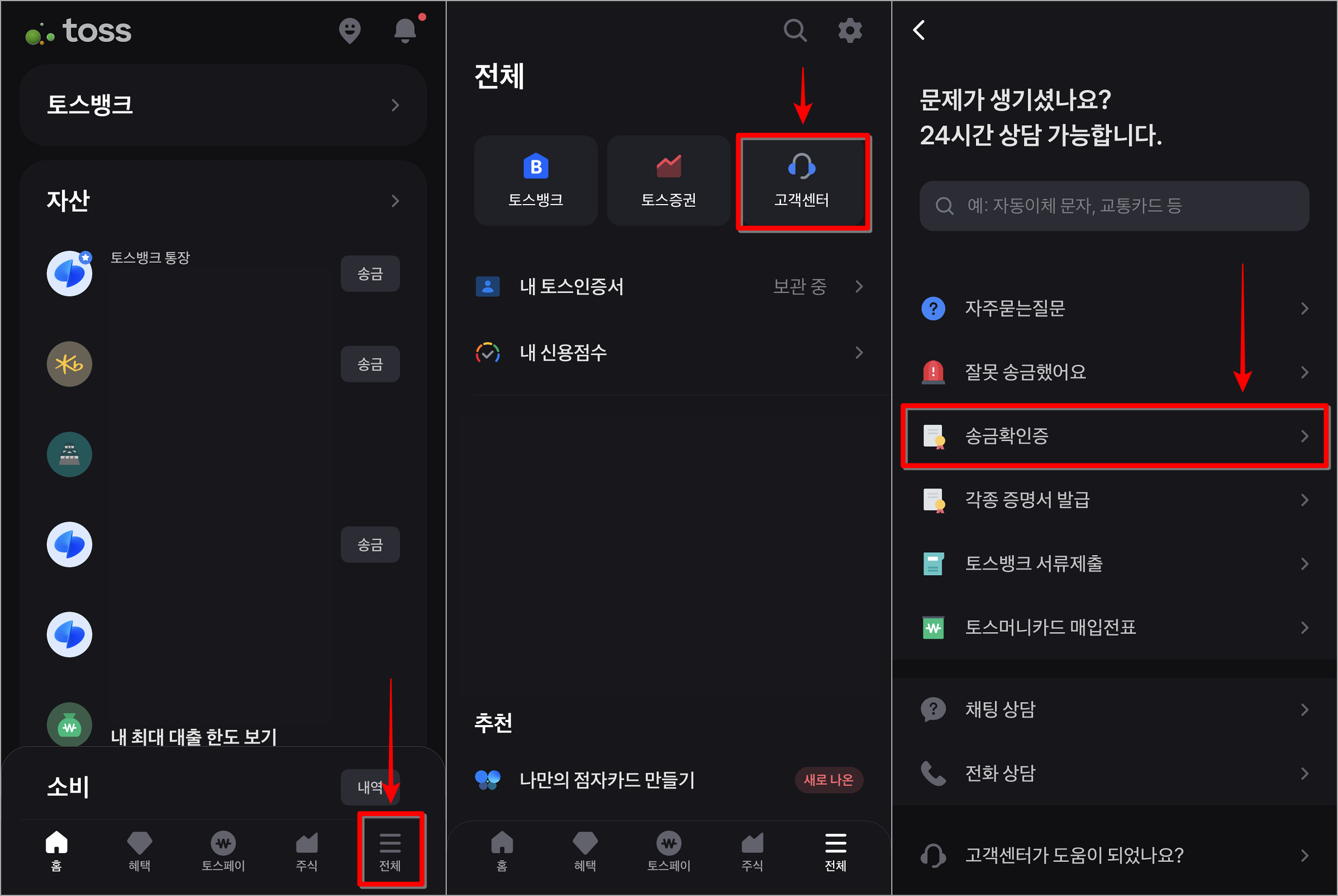 토스의 전체메뉴로 접속하여 고객센터를 선택하고, 고객센터의 메뉴 중 송금확인증 선택