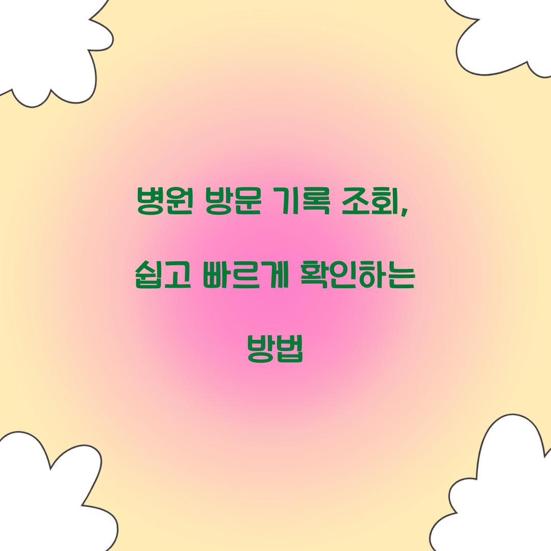 병원 방문 기록 조회