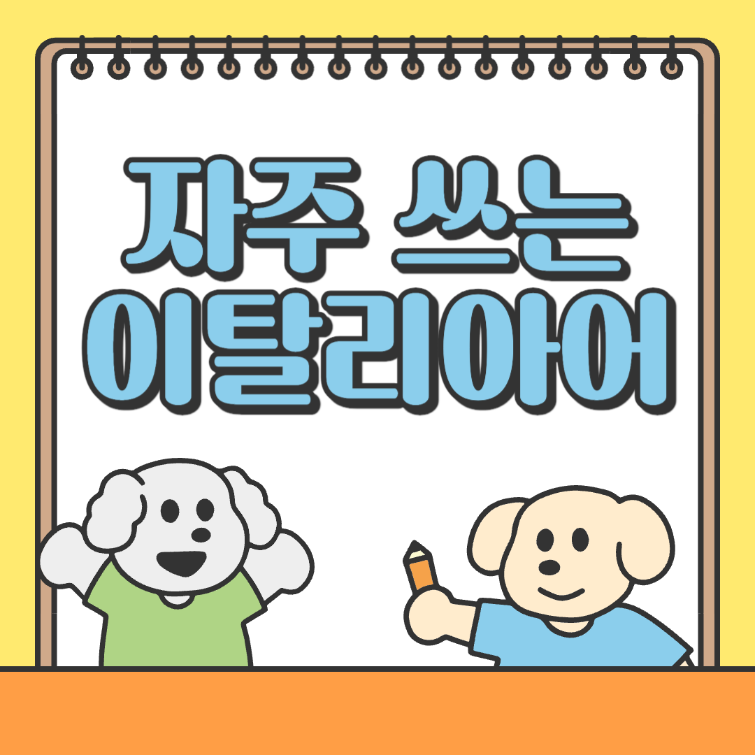 자주 쓰는 이탈리아어 회화