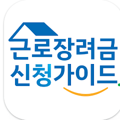 근로장려금 신청 가이드 앱, 근로장려금 신청방법, 자녀장려금 신청하기
