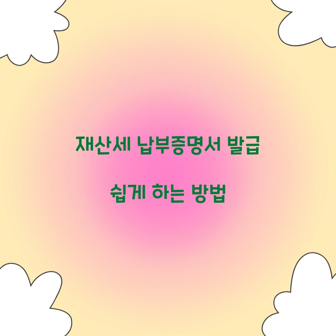 재산세 납부증명서 발급