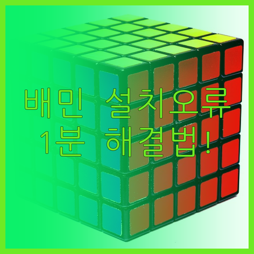 배달의민족 앱 설치 오류 해결법 및 ..