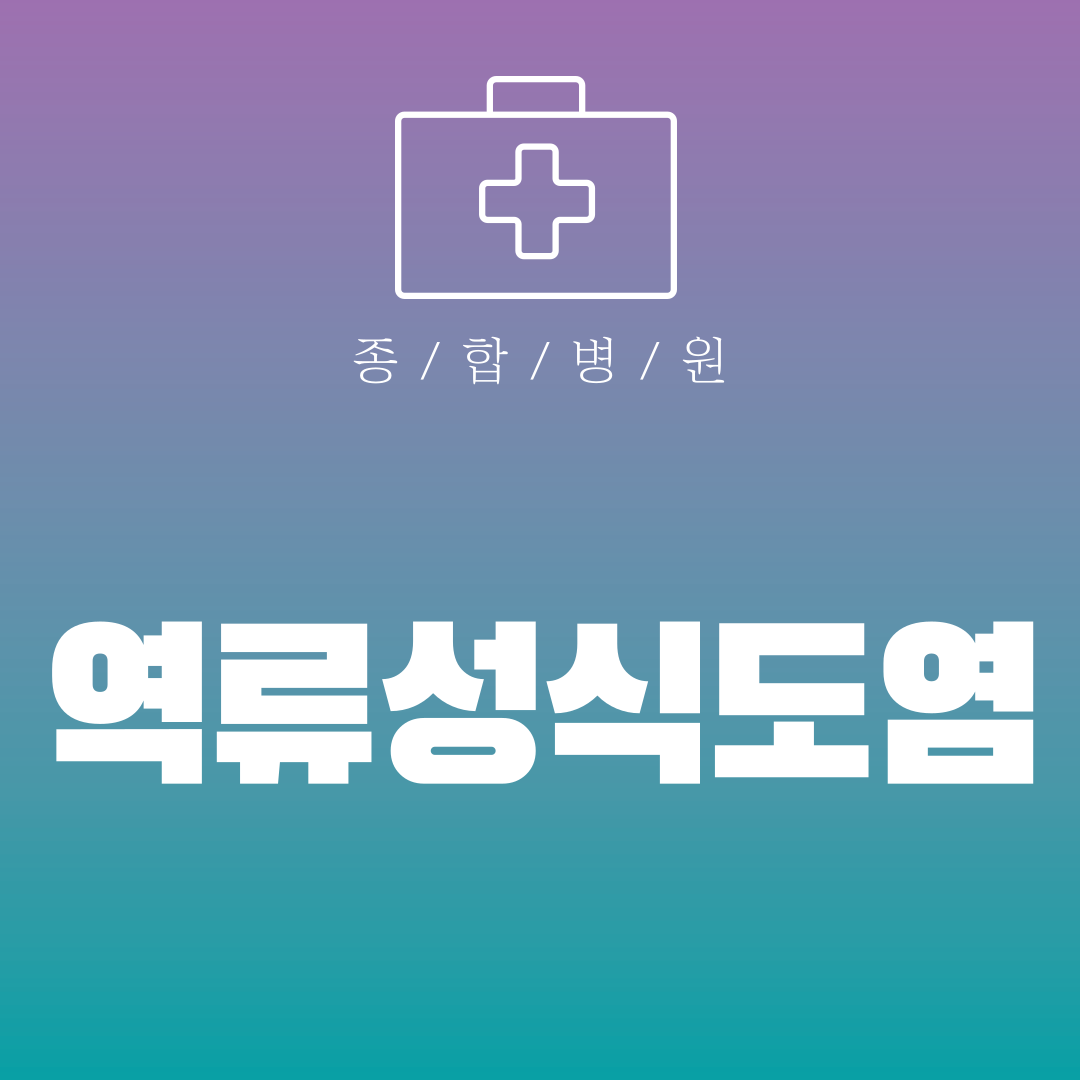역류성식도염