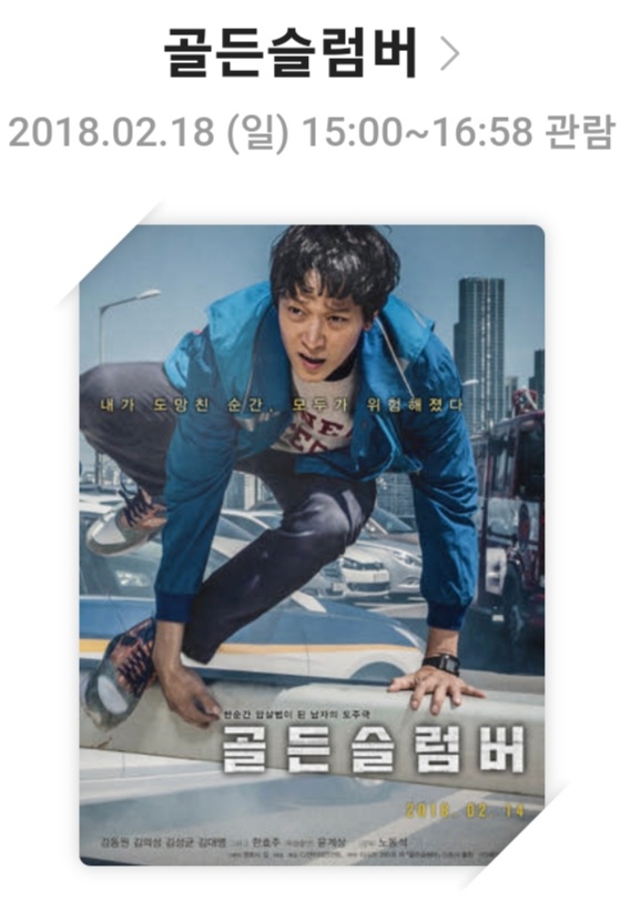 영화 &lt;골든슬럼버 (Golden Slumber)&gt; 영화리뷰,줄거리 및 스토리,배우 및 캐릭터,결론