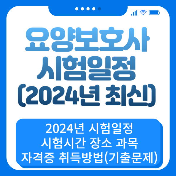 요양보호사 시험일정 (2024년)