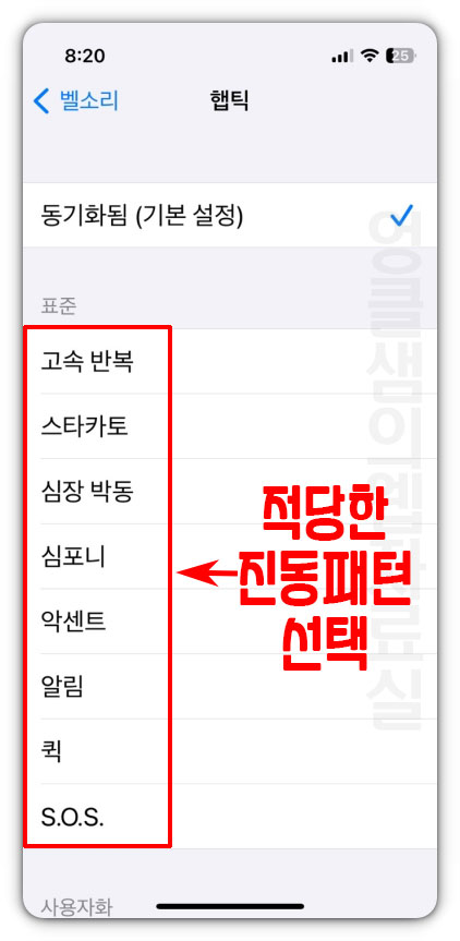 햅틱 진동 패턴 선택