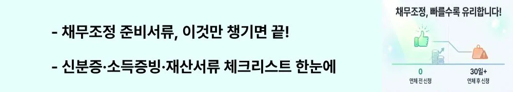 "채무조정 준비서류, 이것만 챙기면 끝! / 신분증·소득증빙·재산서류 체크리스트 한눈에"라는 문구가 포함된 웹배너 이미지. 이 이미지는 채무조정 신청에 필요한 서류 목록을 시각적으로 전달하며, 블로그의 채무조정 준비서류 및 체크리스트와 관련된 내용을 설명함.