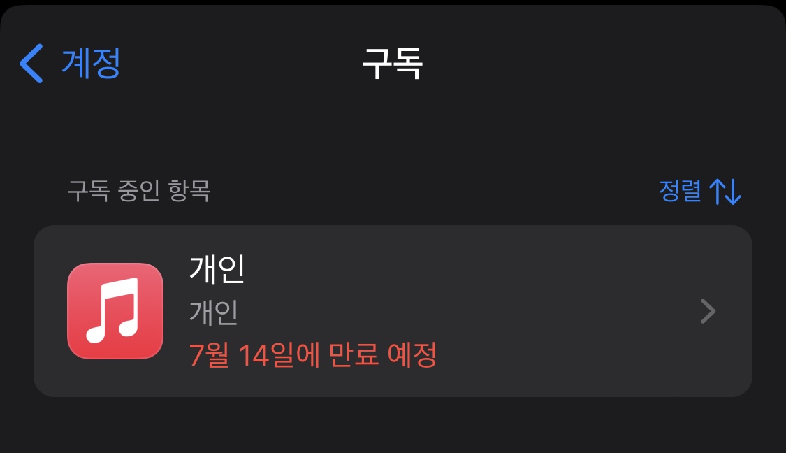 애플 뮤직 구독 취소